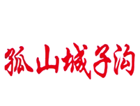 孤山城子沟
